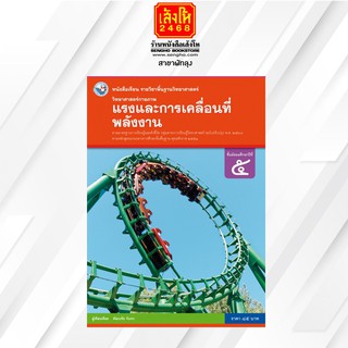 หนังสือเรียน วิทยาศาสตร์กายภาพ (แรงและการเคลื่อนที่ พลังงาน) ม.5 พว.