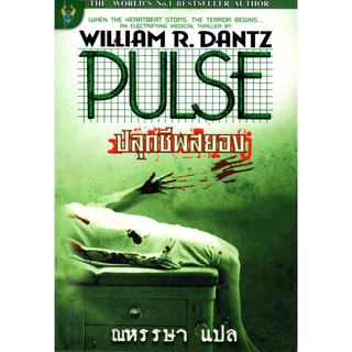 หนังสือนวนิยายแปล " PULSE ปลุกชีพสยอง"