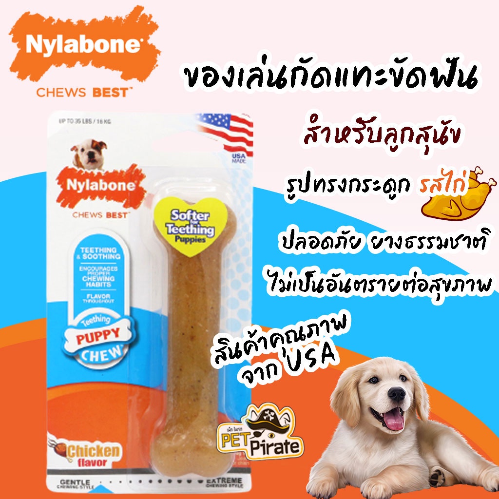 Nylabone ของเล่นหมา ของเล่นยางขัดฟัน สำหรับลูกสุนัข รสไก่ รูปกระดูกยาว 16 ซม. ยางธรรมชาติ นิ่ม ระดับแรงกัดไม่รุนแรง