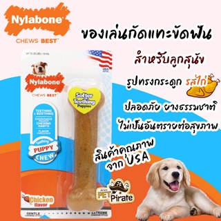 Nylabone ของเล่นหมา ของเล่นยางขัดฟัน สำหรับลูกสุนัข รสไก่ รูปกระดูกยาว 16 ซม. ยางธรรมชาติ นิ่ม ระดับแรงกัดไม่รุนแรง