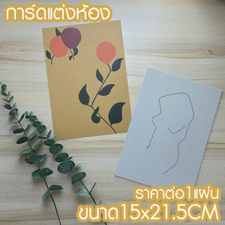 [พร้อมส่งจากไทย]การ์ดแต่งห้องลายเส้น&amp;มินิมอล 15x21.5CM