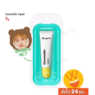 ส่งไว🚀24ชม. Dr.jart+ Ceramidin Lipair 7g ลิปบาล์มแฮชานNCT