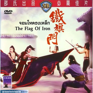 จอมโหดธงเหล็ก Flag of Iron 1980 กั๊ะจุย