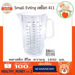 ((ฟรีของแถม))Small Evtingเหยือกน้ำ เหยือกใส่น้ำ เหยือกตวงยา พลาสติก สีใส เหยือก 411 “ ความจุ 1850 มล.