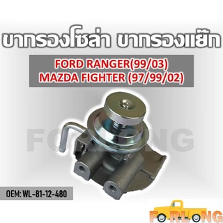 ขากรองโซล่า ตัวแย็กน้ำมัน กรองดักน้ำรถยนต์ FORD RANGER 1999-2003 / MAZDA FIGHTER , BRAVO B2500 #WL-81-13-480