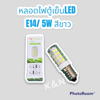 หลอดไฟตู้เย็น LED สีขาว 5W แบบเกลียวกลาง รุ่น E14 หลอดประหยัดไฟ #ตู้เย็น #หลอดไฟตู้เย็น #LED #หลอดไฟ #อะไหล่