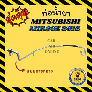 ท่อน้ำยา น้ำยาแอร์ มิตซูบิชิ มิราจ 2012 แบบสายใหญ่ MITSUBISHI MIRAGE 12 คอมแอร์ - ตู้แอร์ ท่อน้ำยาแอร์ สายน้ำยาแอร์ ท่อ