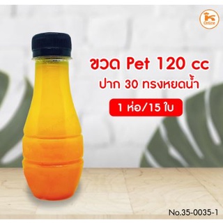 ขวด PET 120 cc ปาก 30 ทรงน้ำหยดน้ำ จำนวน 15 ใบ