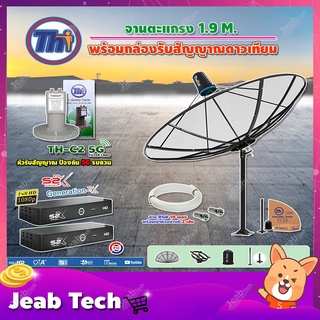 Thaisat C-Band 1.9 เมตร(ขาตรงตั้งพื้น)+LNBF TH-C2 5G FILTER(สีเขียว)+กล่องPSI รุ่น S2 X (2 กล่อง) สายRG6 ยาวตามชุด 2เส้น