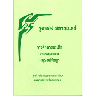 หนังสือ การศึกษาของเด็กจากมุมมองของมุนษย์ปรัชญา