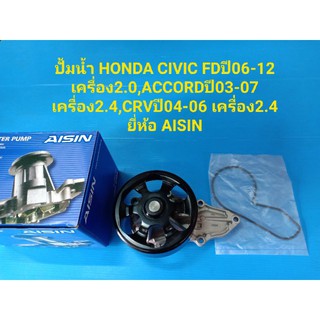 ปั้มน้ำCIVIC FDปี06-12เครื่อง2.0,ACCORDปี03-07,CRVปี04-06เครื่อง2.4 ยี่ห้อAISIN