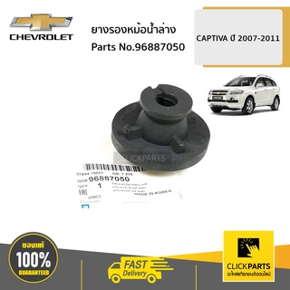 CHEVROLET #96887050 ยางรองหม้อน้ำล่าง   CAPTIVA ทุกปี ของแท้ เบิกศูนย์