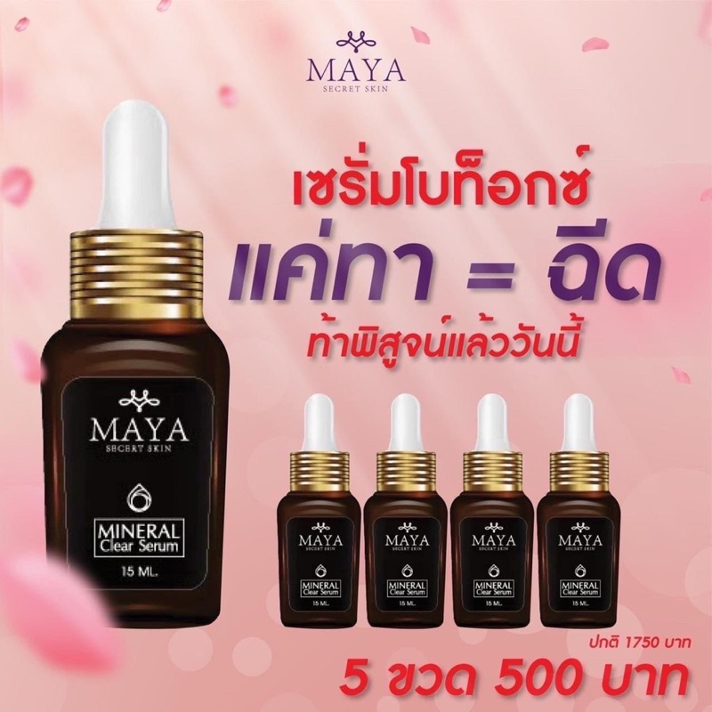 เซรั่มมายา [ 5ขวด ]‼️ เซรั่มโบท็อกซ์ MAYA Serum ครีมมายา #ครีมบำรุงผิวหน้า