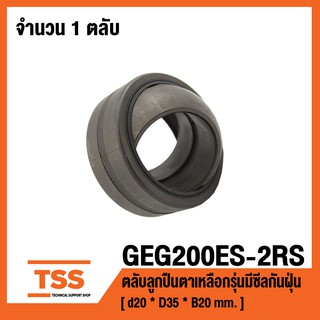 GEG20ES-2RS ตลับลูกปืนตาเหลือกรุ่นมีซีลกันฝุ่น GEG20ESRS ( SPHERICAL PLAIN BEARINGS ) GEG20ES 2RS