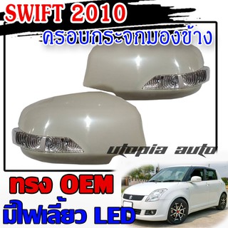 ครอบกระจก SWIFT 2010 2011 ครอบกระจกมองข้าง มีไฟเลี้ยว LED สีส้ม (รุ่นไม่TOP)