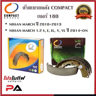 180 ก้ามเบรคหลัง คอมแพ็ค COMPACT เบอร์ 180 สำหรับรถนิสสัน NISSAN MARCH 1.2 S, E, EL,V, VL ปี 2010-ON