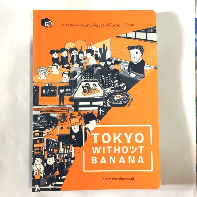 หนังสือtokyo without banana พร้อมส่ง