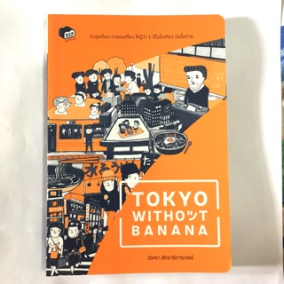 หนังสือtokyo without banana