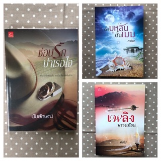 หนังสือนิยายมือสอง สภาพดีมาก ซ่อนรักบำเรอใจ นับลักษณ์, ดั่งบุหลันดั้นเมฆ ดาริยา, เพลิงพรางเทียน หัสวีร์ พร้อมส่ง