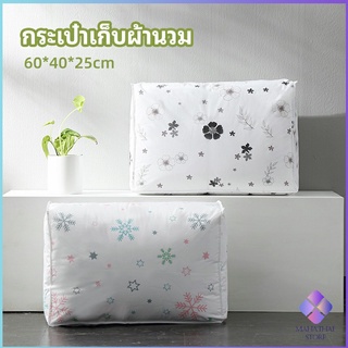 MahaThai กระเป๋าเก็บผ้านวม  จัดกระเป๋าเก็บของ ถุงเก็บผ้าห่ม  quilt storage bag