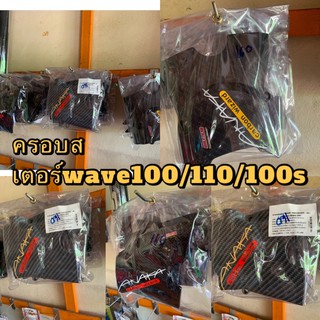 [ลดสูงสุด80.- ใช้โค้ดTAMM656]ครอบสเตอร์ wave100/110/100s มีแถบเหลือง แถบส้ม แถมแดง