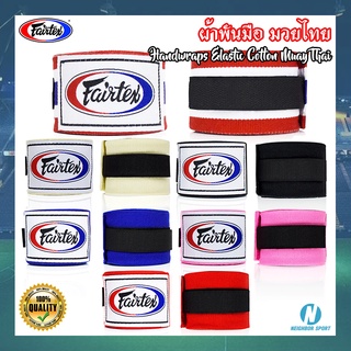 [ของแท้💯%] FAIRTEX ผ้าพันมือนักมวย แฟร์เท็กซ์ Elastic Cotton Hand wraps 180" รุ่น HW2 (บรรจุ 2 ชิ้น)