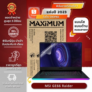 ฟิล์มกันรอย โน๊ตบุ๊ค รุ่น MSI GE66 Raider (ขนาดฟิล์ม 15.6 นิ้ว : 34.5x19.6 ซม.)