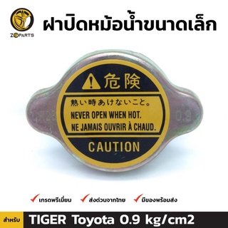 ฝาปิดหม้อน้ำ สำหรับ Toyota (Small) 0.9 kg/cm2