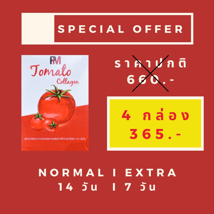 คอลลาเจน PM Collagen 4 กล่อง สกัดจากมะเขือเทศออร์แกนิคจากธรรมชาติ