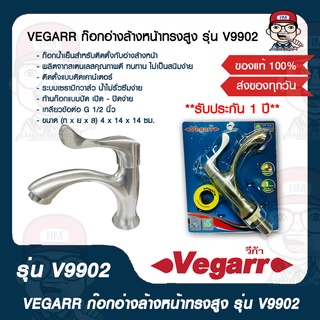 VEGARR ก๊อกอ่างล้างหน้าทรงสูง รุ่น V9902 ของแท้ 100%