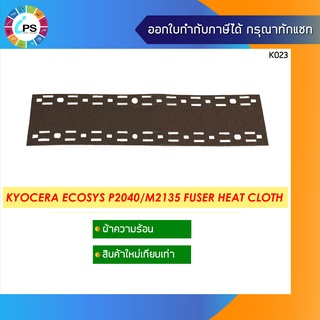 ผ้าความร้อน Kyocera Ecosys P2040/M2135/P2235/M2540/M2640/M2835 Fuser Heat Cloth(High Quality Grade)