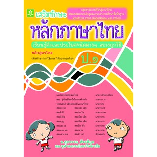 หลักภาษาไทย ป.1 รหัส 8858710306-67-5