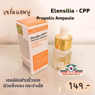 พรอพโพลิส เซรั่ม 82% Elensilia-cpp propolis Ampoule 15ml.