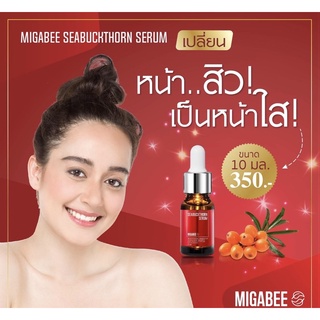 10ml. Migabee Seabuckthorn Serum ตัวช่วยกู้หน้าพัง เซรั่มขวดนี้ขวดเดียว