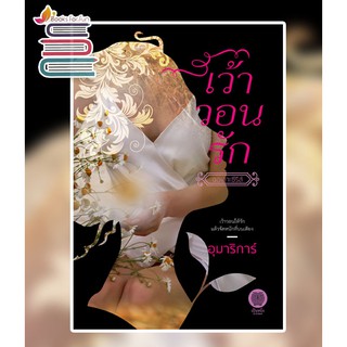 เว้าวอนรัก / อุมาริการ์ / หนังสือใหม่