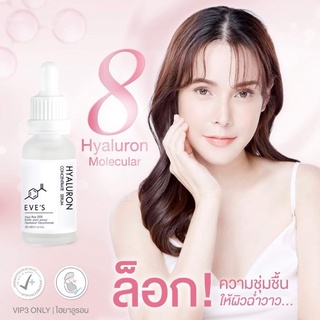 EVE’S Hyaluron เซรั่มอีฟส์ ไฮยารูลอนของอีฟส์ เซรั่มหน้าเนียนใส ไฮยารูลอนเข้มข้น เซรั่มหน้าขาว อีฟส์ไฮยารูลอน หน้าเด็ก