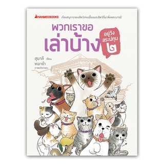 NANMEEBOOKS หนังสือ พวกเราขอเล่าบ้าง อยู่วังสระปทุม 2 : วรรณกรรม นิยาย