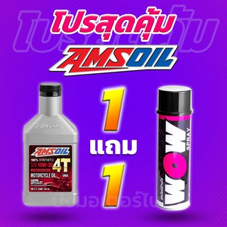 โปร 1 แถม 1 น้ำมันเครื่องสังเคราะห์แท้100% AMSOIL 4T 10W30 + Lube71 WoW แถมฟรี สติ๊กเกอร์ทุกออเดอร์