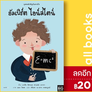 บุคคลสำคัญบันดาลใจ อัลเบิร์ต ไอน์สไตน์ | Amarin Kids มาเรีย อิซาเบล ซานเชซ เวการา