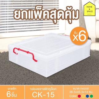 กล่องพลาสติกพร้อมหูล็อค กล่องเก็บของ CK-15 (ยกแพ็ค 6 ชิ้น)