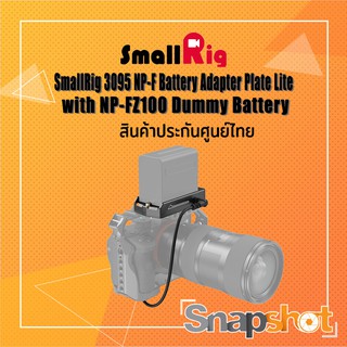 SmallRig 3095 NP-F Battery Adapter Plate Lite with NP-FZ100 Dummy Battery ประกันศูนย์ไทย snapshot snapshotshop