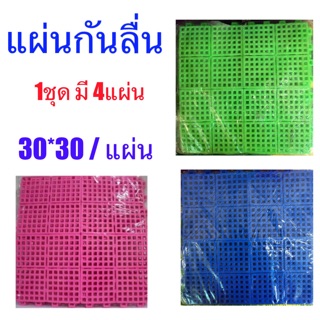 แผ่นกันลื่น 1 ชุดมี 4 แผ่น (1 แผ่นมีขนาด 30*30cm.)