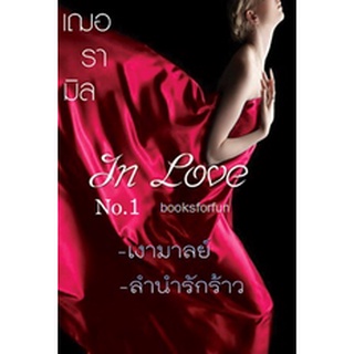 In Love เล่มหนึ่ง ลำนำรักร้าว+เงามาลย์ / เฌอรามิล / ใหม่ (ทำมือ) สภาพ 95%