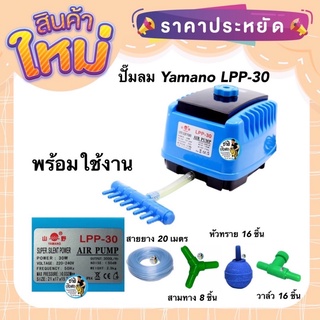 ปั๊มลมYamano LPP-30 ปั๊มลม เสียงเงียบ พร้อมใช้งาน แถมฟรี สายยาง หัวทราย สามทาง วาล์วปรับ ของแท้ประกันศูนย์Resunประเทศไทย