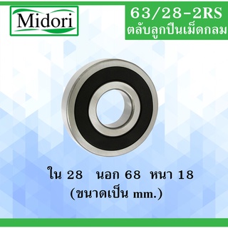 63/28-2RS ตลับลูกปืนเม็ดกลม ฝายาง 2 ข้าง ขนาด ใน 28 นอก 68 หนา 18 มม. ( DEEP GROOVE BALL BEARINGS ) 63/28RS 63/28