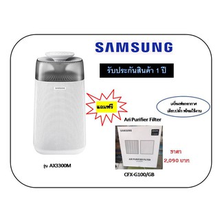 เครื่องฟอกอากาศ ซัมซุง SAMSUNG BLUE SKY AX3300 ขจัดฝุ่นอนุภาคเล็ก PM2.5 สำหรับห้องไม่เกิน41 ตร.ม