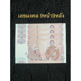 ธนบัตรเลขมงคล9หน้า9หลัง