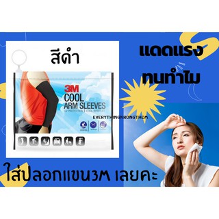 3M UV SLEEVES PS2000 สีดำ 1 คู่ ปลอกแขนป้องกันยูวี ปลอกแขนกันแดดปลอกแขนขับจักรยาน ปลอกแขนขับมอเตอร์ไซด์ ปลอกแขนเล่นกีฬา