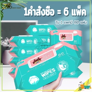 ทิชชู่เปียก ชชู่เปียก กระดาษเปียก Baby Wipes ทิชชู่เปียกสําหรับเด็ก ถูกที่สุด 1ห่อ/80แผ่น ออร์แกนิค ห่อใหญ่ ผ้านุ่มชุ่มชื่น 1คำสั่งซื้อ =6แพ็ค