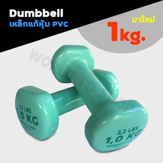 🔥มาใหม่ แพ๊คคู่🔥ดัมเบล 1 kg NYAMBA ของแท้💯  PVC Dumbbell ดัมเบลออกกำลังกาย กระชับกล้ามเนื้อแขน